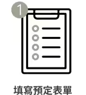 填寫預定表單